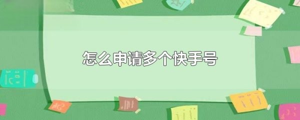 快手怎样才能注册多个帐号？